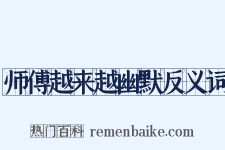 师傅越来越幽默反义词是什么意思的图片